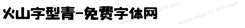 火山字型青字体转换