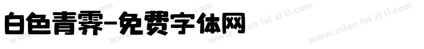白色青霁字体转换