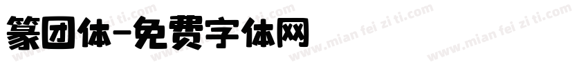篆团体字体转换