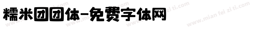 糯米团团体字体转换
