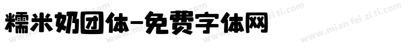糯米奶团体字体转换
