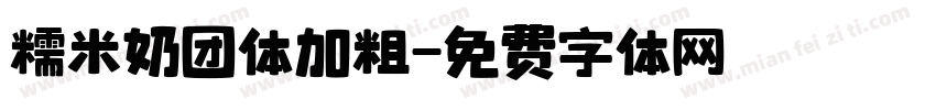 糯米奶团体加粗字体转换