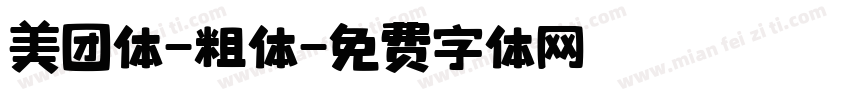 美团体-粗体字体转换