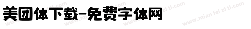 美团体下载字体转换