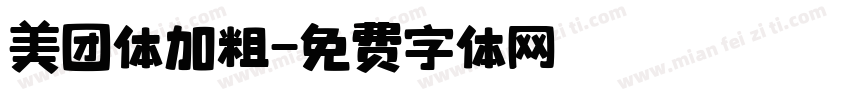 美团体加粗字体转换