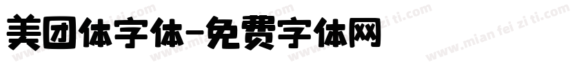 美团体字体字体转换