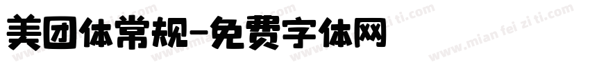 美团体常规字体转换