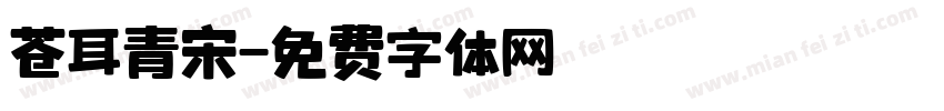 苍耳青宋字体转换