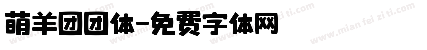 萌羊团团体字体转换