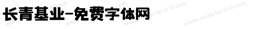 长青基业字体转换