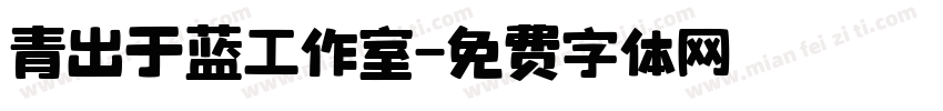青出于蓝工作室字体转换
