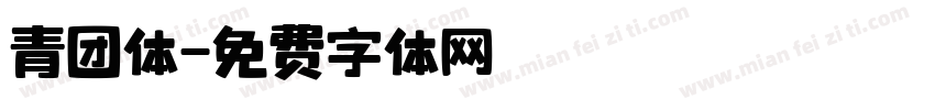 青团体字体转换