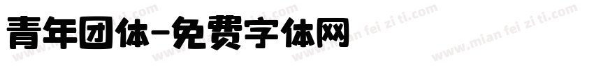 青年团体字体转换
