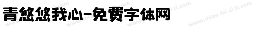 青悠悠我心字体转换