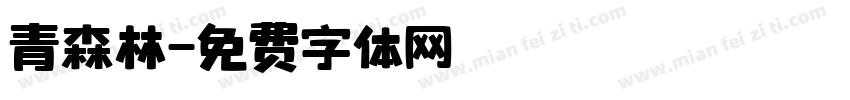 青森林字体转换