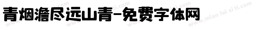 青烟澹尽远山青字体转换