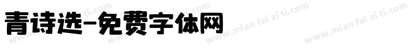青诗选字体转换