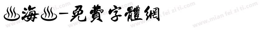 內海體字体转换
