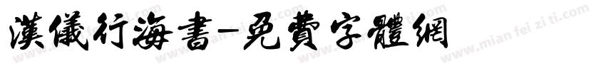 汉仪行海书字体转换