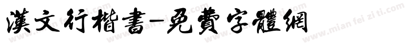 汉文行楷书字体转换