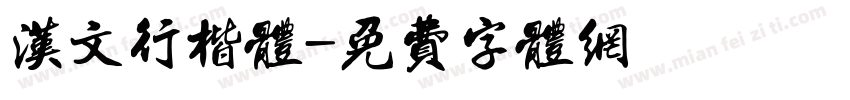 汉文行楷体字体转换