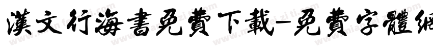 汉文行海书免费下载字体转换