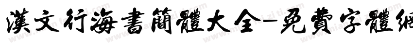 汉文行海书简体大全字体转换