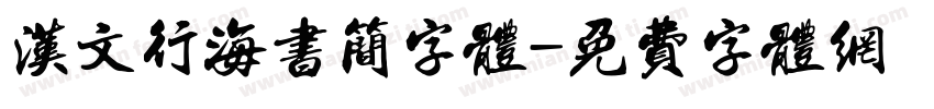 汉文行海书简字体字体转换