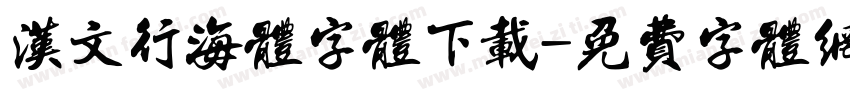 汉文行海体字体下载字体转换