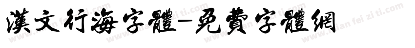汉文行海字体字体转换
