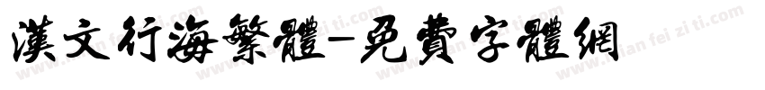 汉文行海繁体字体转换
