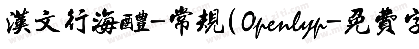 汉文行海醴-常规(Openlyp字体转换