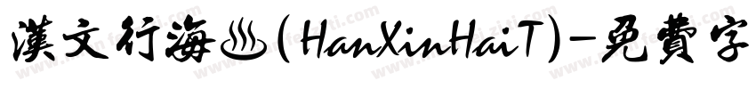 汉文行海體(HanXinHaiT)字体转换