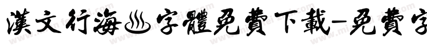 汉文行海體字体免费下载字体转换