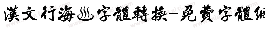 汉文行海體字体转换字体转换