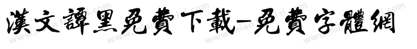 汉文谭黑免费下载字体转换