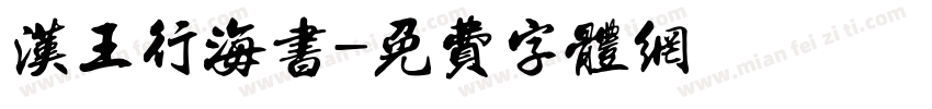 汉王行海书字体转换