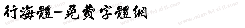 行海体字体转换