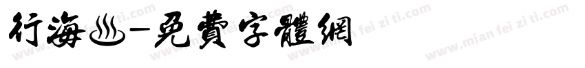 行海書字体转换