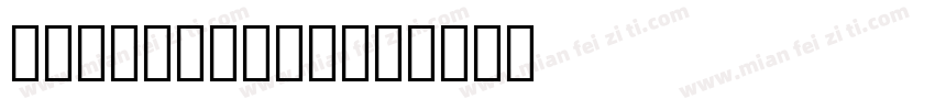 ZapfIntnat字体转换