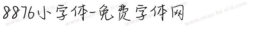8876小字体字体转换