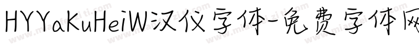 HYYaKuHeiW汉仪字体字体转换