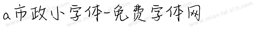 a市政小字体字体转换