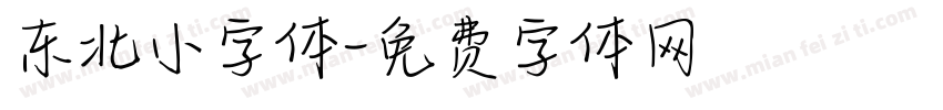 东北小字体字体转换