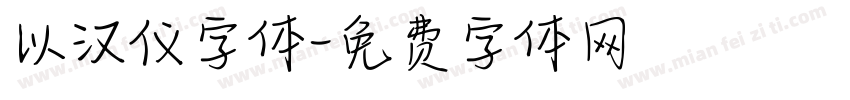 以汉仪字体字体转换