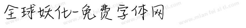 全球妖化字体转换