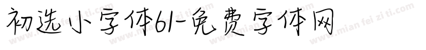 初选小字体61字体转换