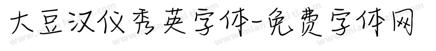 大豆汉仪秀英字体字体转换