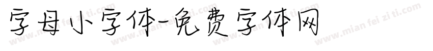 字母小字体字体转换