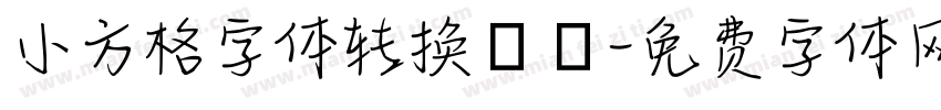小方格字体转换發財字体转换